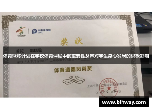 体育锻炼计划在学校体育课程中的重要性及其对学生身心发展的积极影响
