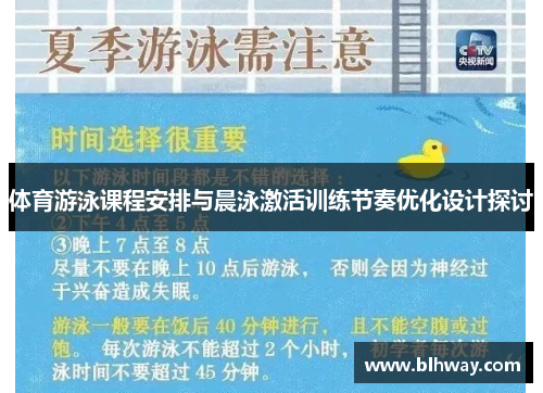 体育游泳课程安排与晨泳激活训练节奏优化设计探讨