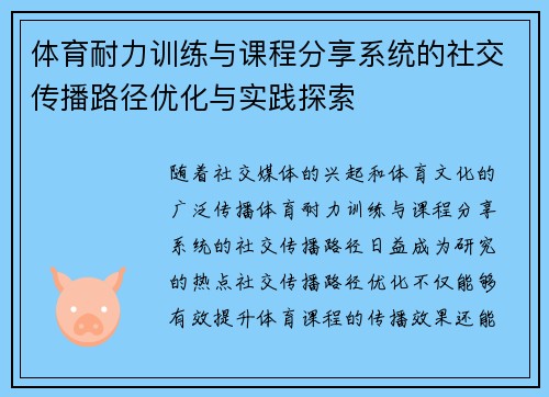 体育耐力训练与课程分享系统的社交传播路径优化与实践探索